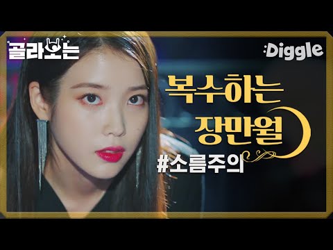 [#호텔델루나] 가장 잔인한 저주로 복수하는 장만월과 대신 저주 끌어안은 구찬성! 다음생에는 저주로 태어나서 구찬성 품에 안기리.. (주접주접♡) | #Diggle