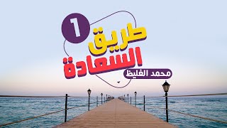طريق السعادة - الدرس الأول - محمد الغليظ