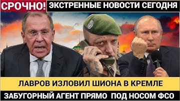 СЕНСАЦИЯ! ФСО В ШОКЕ ЛАВРОВ ПОЙМАЛ ЗАБУГОРНОГО ШПИОНА В АППАРАТЕ ПРЕЗИДЕНТА ПУТИНА