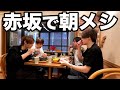 #249【朝食!!】最近ずっと朝飯を食べているなと思った日