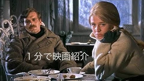 1分で映画紹介「ドクトル・ジバゴ」