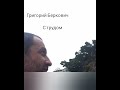 Григорий Беркович  &quot; С трудом &quot;