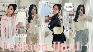 Haul? 봄냄새 가득한 기본템 개강룩? | 봄 패션하울, 개강 하울, 개강룩, 꾸안꾸룩, 기본템룩, 대학생룩, 직장인룩, 대학생 데일리룩, 지그재그, 29cm, w컨셉