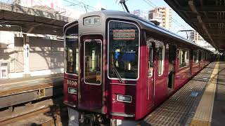 阪急電車 神戸線 9000系 9000F 発車 十三駅