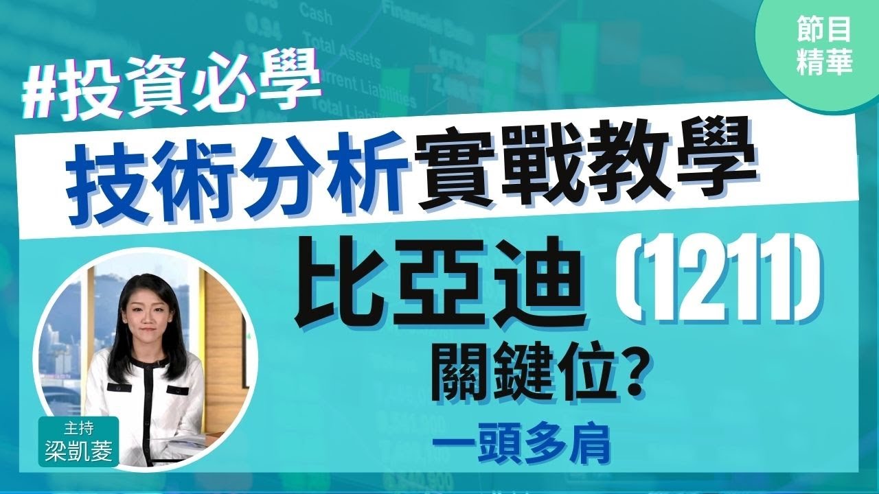 到價❗️比亞迪(1211)關鍵位🚨教新嘢🥳一頭多肩利淡轉向形態📉│投資必學│技術分析實戰教學│主持：梁凱菱  Kathy│節目精華片段│原片日期：2021-03-01 hot talk 1 點鐘