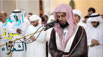 تلاوة موثرة وجميله من سورة الشعراء وَإِنَّهُ لَتَنزِيلُ رَبِّ الْعَالَمِينَ  القارئ ابو بكر الشاطري