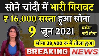 9 June 2021 gold rate today, आज का सोने का भाव ,gold price today, sone ka bhav aaj ka