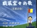 学会歌【威風堂々の歌】歌あり-字幕あり
