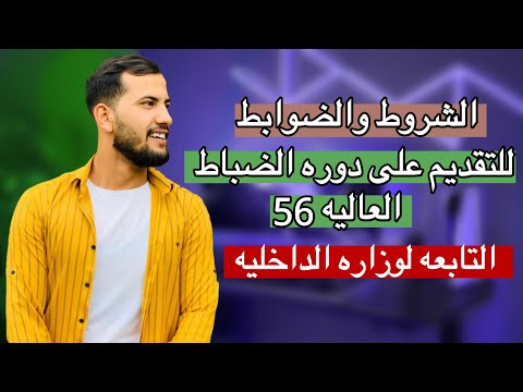 تم فتح التقديم على دوره الضباط العاليه 56 التابعه إلى وزاره الداخليه شرح الشروط والضوابط