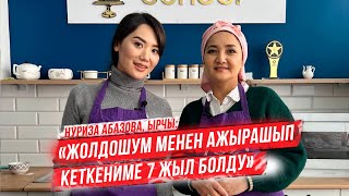 Нуриса Абазова: «Жолдошум менен ажырашып кеткениме 7 жыл болду»