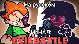 Pico vs evil boyfriend FINAL ФИНАЛ на русском фан перевод | Friday night funkin corruption |