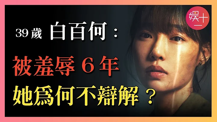 白百何：巔峰期被「狗仔卓偉」葬送前程，就這麼被羞辱6年，她為何從不辯解？ - 天天要聞