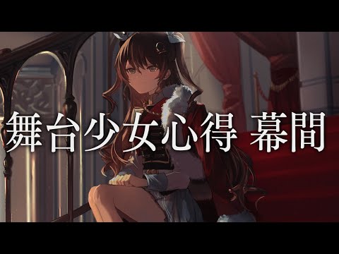 【少女☆歌劇 レヴュースタァライト】舞台少女心得 幕間 covered by 天秤ひなみ【歌ってみた】