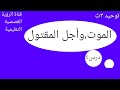 الموت أجل المقتول توحيد ٣ث الموت أجل المقتول توحيد ٣ث