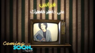 Firas Ibrahim - Ala Khater Khatrek (Promo) | فراس إبراهيم - على خاطر خاطرك 2017