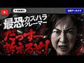 有名YouTuberからクレーマー認定された女性が怒りの凸!話を聞くとヤバい真実が明らかに…