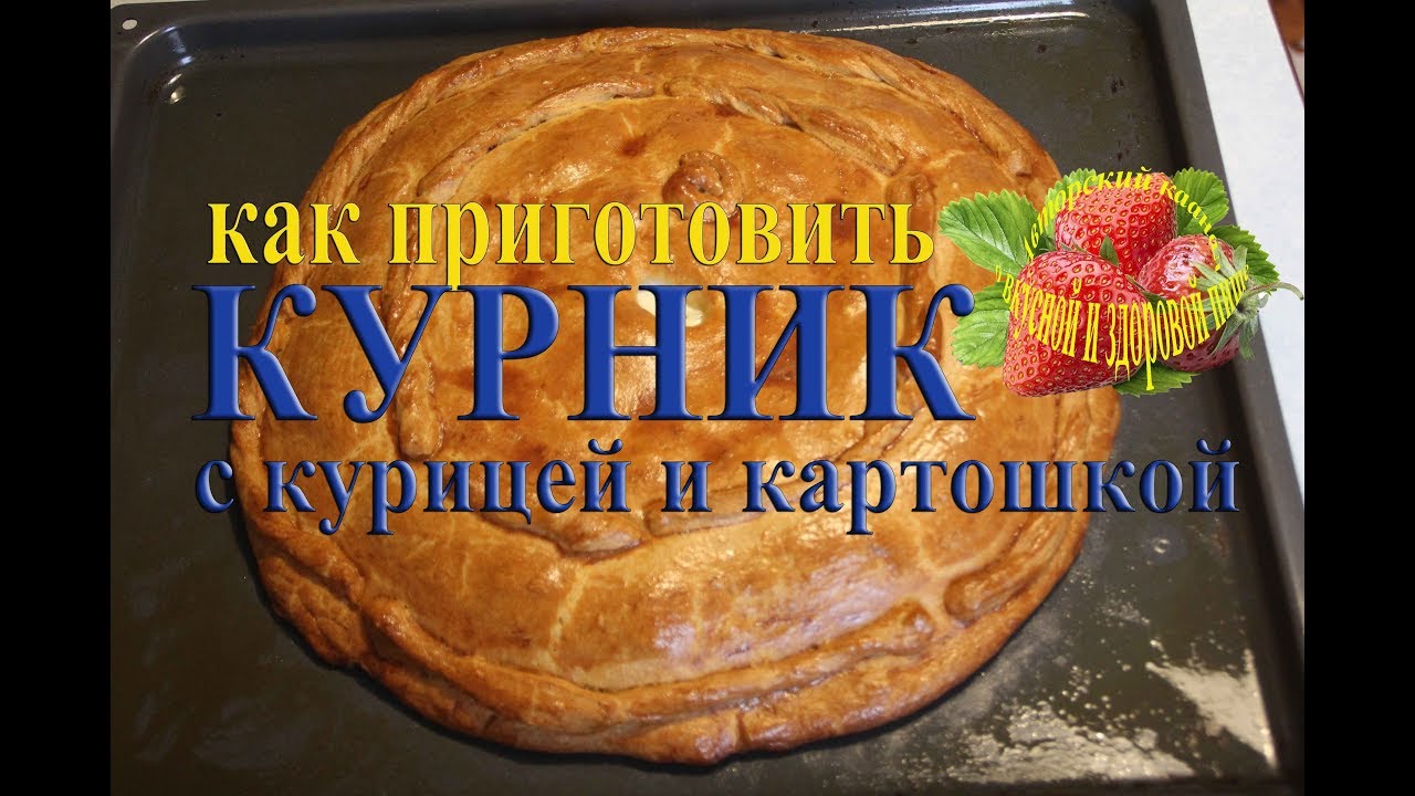 Курник пирог как приготовить рецепт с курицей и картошкой на кефире в ...