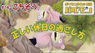 【公式】ポケモンパペット劇場 パペモン  #14「ごちそう」