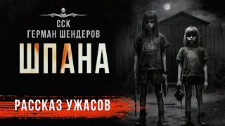 Страшная история ШПАНА | Истории Германа Шендерова