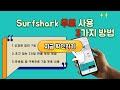 🎁 Surfshark VPN 무료 사용 가이드|🆓 3가지 체험 방법 + 구독 취소·환불 완벽 정리 (2026)