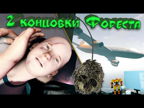 СМОТРИМ ОБЕ КОНЦОВКИ В The Forest | РЕАКЦИЯ НА КОНЦОВКИ В ФОРЕСТ