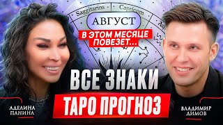 ТАРО ПРОГНОЗ: Аделина Панина рассказывает, ЧТО НАС ЖДЕТ В АВГУСТЕ?