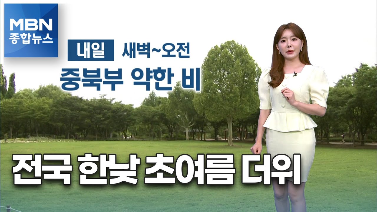 내일 중북부 약한 비…전국 한낮 초여름 더위 [MBN 종합뉴스]