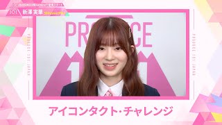 LEAP HIGHアイコンタクト┊✧ 新澤実華 （SHINZAWA MIKA）✧┊ PRODUCE 101 JAPAN THE GIRLS