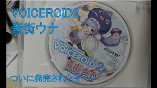 VOICEROID2 音街ウナが発売されたぞーぃ!!