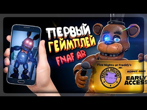 FNAF AR ВЫШЕЛ! ПЕРВЫЙ ГЕЙМПЛЕЙ! АНИМАТРОНИКИ ФНАФ ДОМА У НЕПТУНА! ССЫЛКИ В ОПИСАНИИ