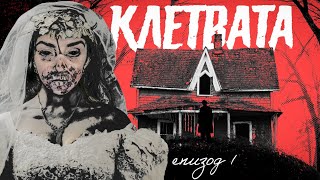 КЛЕТВАТА : ЕПИЗОД 1