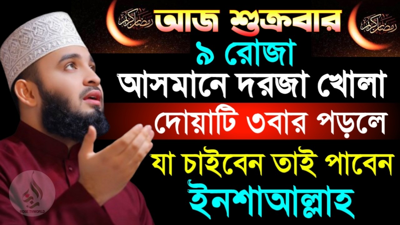 🌙আজ পবিত্র জুম্মার দিন ৯ রোজা দোয়াটি ৩বার পড়লে আশা পূরণ হবে🌙মিজানুর রহমান আজহারী 2/26/026