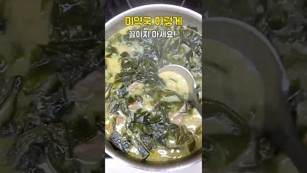 미역국 이렇게 끓이면 발암물질 드시는 겁니다