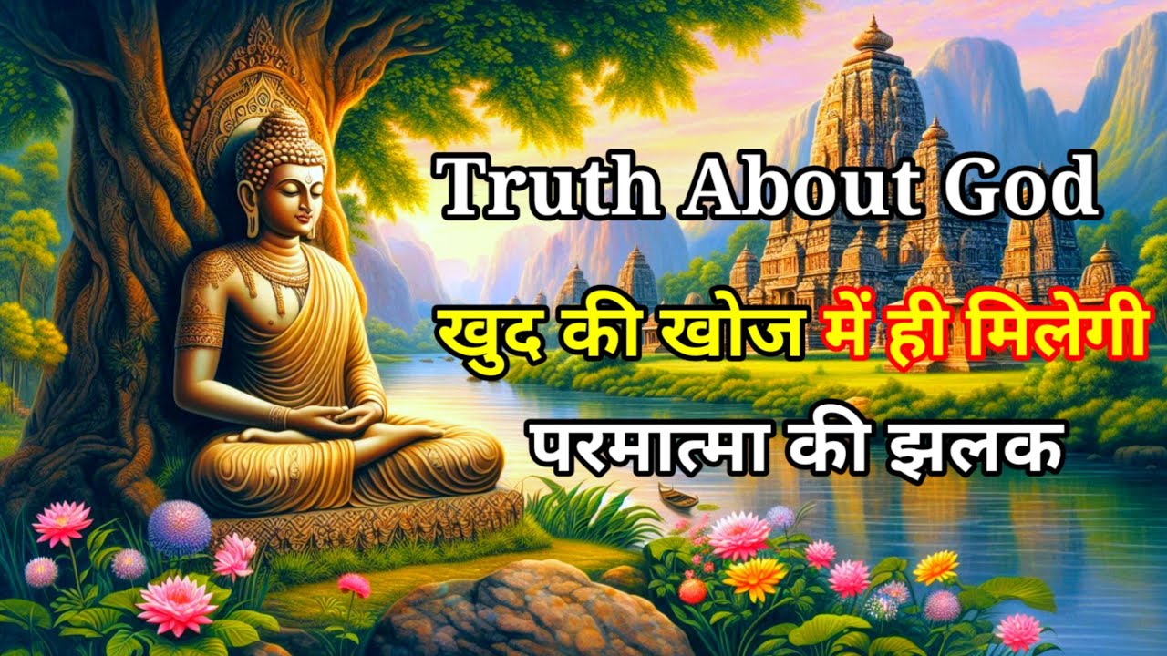 ईश्वर को कैसे जानें | Parmatma Ki Khoj |