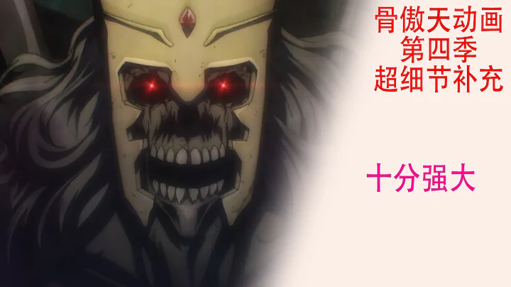 Overlord第四季【细节补充26】：破灭之王强到你无法想像 - 天天要闻