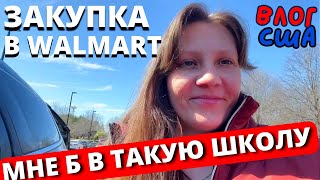 Влог США Закупка в Walmart. Чем Детей Заманивают в Школу. 2+4 в Америке