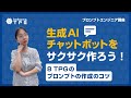 [JP] #8 【基礎編】TPGでのプロンプトの作成のコツ　#shorts #生成AIビジネス