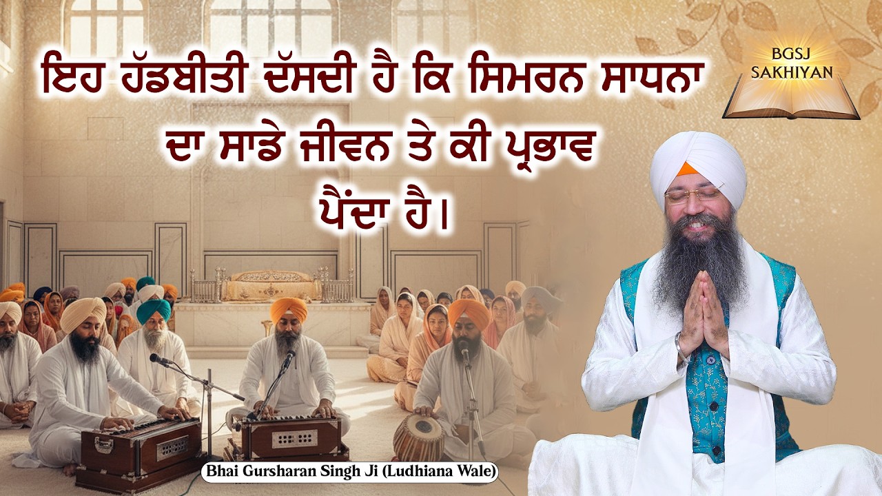 Eh HaddBiti Dasdi Hai Ki Simran Sadhana Da Sade Jiwan Te Ki Parbhav Hai | Bhai Gursharan Singh Ji