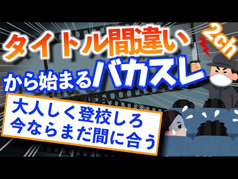 【面白いスレ】これぞ2ch！ノリが良すぎたおバカなスレット「高一のたてこもり」【ゆっくり解説 】