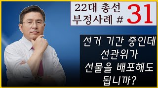 [황교안TV] 22대 총선 부정사례 - 서른한 번째 : 선거 기간 중인데 선관위가 선물을 배포해도 됩니까? (4월 9일)