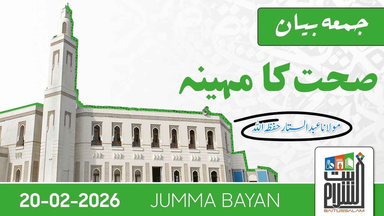 Jumma Bayan | Sehat Ka Mahina | Maulana Abdus Sattar | Baitussalam | 20 Feb 2026