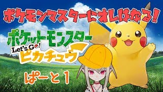 【ピカブイ】陰キャがポケモンと旅にでる#１前半【#りりむとあそぼう】