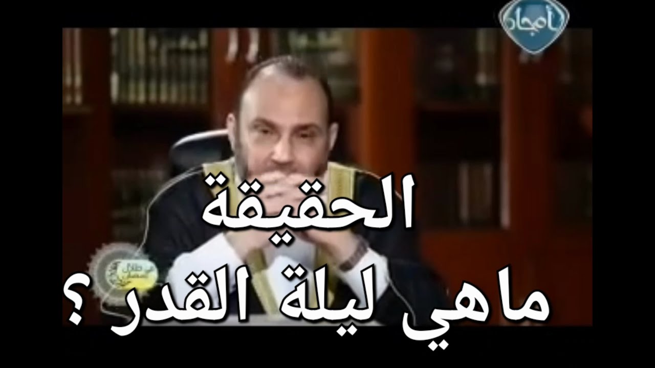 الحقيقة : ماهي ليلة القدر ؟؟ وما هو موعدها الصحيح ؟؟