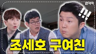새 신랑 조세호의 결혼식에서 펑펑 울 예정인 구 여친(a.k.a 남창희)  l 예능대부 갓경규 EP.41