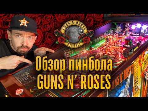 Полный обзор пинбол автомата Guns N Roses от Jersey Jack pinball