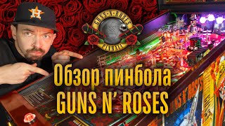 Полный обзор пинбол автомата Guns N Roses от Jersey Jack pinball