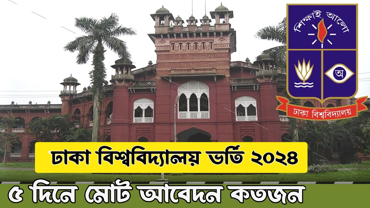 ঢাকা বিশ্ববিদ্যালয় ভর্তি আপডেট নিউজ ২০২৪ | Dhaka university update ...