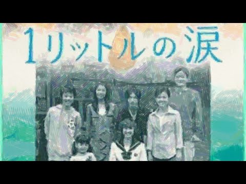 1リットルの涙 の無料視聴と見逃した方へ再放送情報 Youtubeドラマ動画ゲット