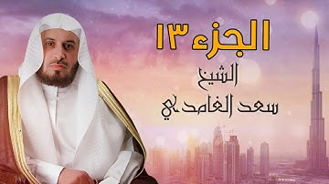 سعد الغامدي الجزء الثالث عشر كامل ومكتوب مع احكام التجويد ومعاني الكلمات