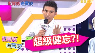 寶貝!!你的健忘症讓我快崩潰?!潘若迪 陳櫻文 20141222 一刀未剪版 私房事老實說